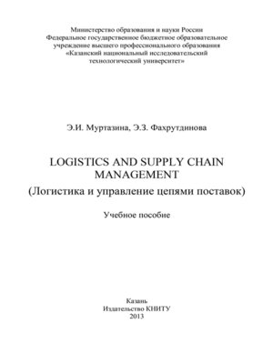 cover image of Logistics and Supply Chain Management (Логистика и управление цепями поставок)